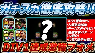 俺の最強ガチスカ！【初心者にもおすすめ！】DIV1勝率90％超えのフォメ出来ました！【eFootball2025アプリ/イーフト】