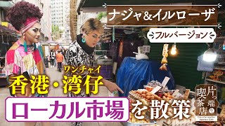 【香港ＳＰ未公開】香港・昔ながらの市場をぶらり【片っ端から喫茶店】