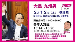 大島九州男の国会質問！【地方におけるＩＴ人材の確保と地方大学の強化策について】参議院・国民生活・経済及び地方に関する調査会（2025年2月12日 15:14頃～）