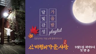 신계행의가을사랑 (2021년9월5일 저녁9시 첫방송)  LIVE  MUSIC 방송