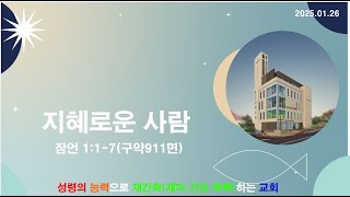 낙원교회  기쁨의예배 | 잠언 1:1-7 (2025.1.26)