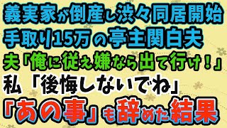 【スカッとする話】義実家が倒産し渋々同居開始。手取り15万の亭主関白夫「俺に従え嫌なら出て行け！」私「後悔しないでね」→「あの事」もやめた結果