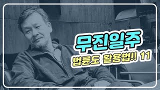 #무진일주  본성