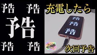 【エヴァ】充電したら『次回予告』が全力で襲いかかってくるiPhone