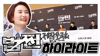 둘 중에 하나만 골라~♪ 법 vs 쩐 법쩐 감독님과 배우들의 선택은? SBS 금토드라마 ‘법쩐’ 제작보고회 하이라이트!