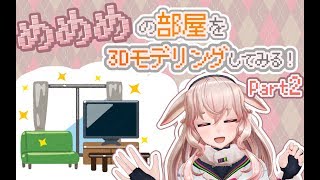 【３Dモデリング】こんな部屋に住みたい！【アイドル部】