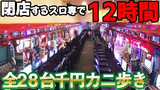 【12時間 カニ歩き】閉店するパチスロ専門ゲームセンターでカニ歩いたら何台当たる？[スロット]