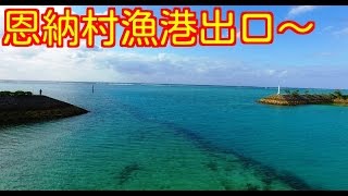 [4K]恩納村漁港出口　ドローン空撮　 Okinawa Drone Footage 　沖縄　 動画　素材　観光