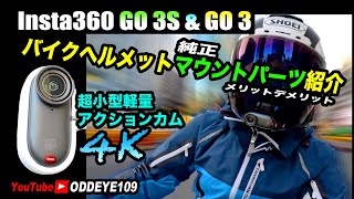 Insta360 GO 3S \u0026 GO 3 バイクヘルメットマウントパーツ 特徴メリットデメリットご紹介 自腹人柱インプレ 忖度無し