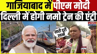 Namo Bharat Train: लाखों लोगों का सफर होगा आसान, पीएम मोदी करेंगे Namo Bharat Corridor का उद्घाटन