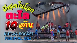 ใหญ่ที่สุดในโลก บั้งไฟตะไล 10 ล้าน บ้านกุดหว้า อลังการงานสร้าง KUTWA ROCKET FESTIVAL 2022