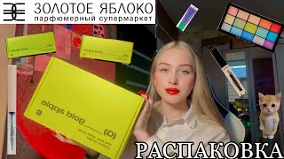 ОГРОМНАЯ РАСПАКОВКА ЗОЛОТОЕ ЯБЛОКО😱💋/ 3 ПОСЫЛКИ🛍️/ фиолетовый блеск/ rad/ revolution/ pusy