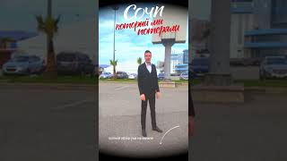 ЭТО УЖЕ НЕ #СОЧИ