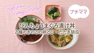 【プチママ♪ミールキット　2022/11/15】びんちょうまぐろ漬け丼・2種のきのこの卵とじ