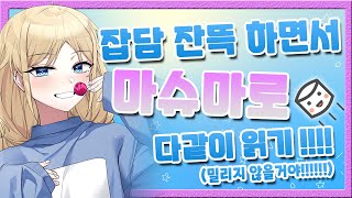 【마슈마로 리딩】 절대로 밀리지 않을거니까!!!!!!! 잔뜩 잡담이나 여러가지 이야기하면서 느긋하게 마슈마로 읽고싶어!!!! 쿠소마로 더는 없겠지?!?!?!