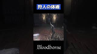 【Bloodborne】ヤーナムの狩人御用達体術 #Shorts