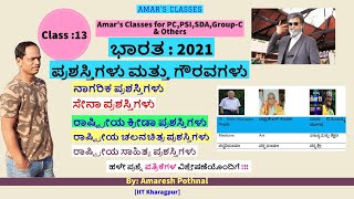 Class 13:ಭಾರತ : ಪ್ರಶಸ್ತಿಗಳು ಮತ್ತು ಗೌರವಗಳು - 2021| India: Awards and Honors 2021|Amaresh Pothnal