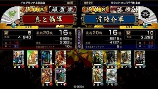 戦国大戦 頂上対決 [2015/02/06] 真と偽 VS 常陸介