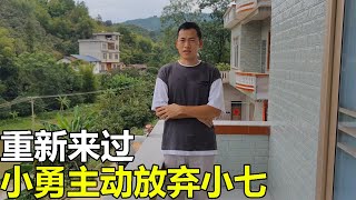 小勇主動放棄小七是正確的選擇，錯過了也就算了，重新來過【廣西小勇】