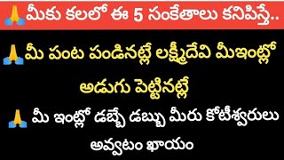 మీ కలలో ఈ 5 సంకేతాలు కనిపిస్తే.! మీపంట పండినట్లే లక్ష్మీదేవి మీఇంట్లో అడుగు పెట్టినట్లే..