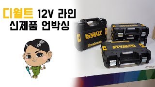 공구소녀해순이 #34 디월트 12V 신제품 소개합니다~언박싱 영상