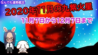 【占い】2020年11月九紫火星の方の運勢の流れについてお伝えしています☆彡