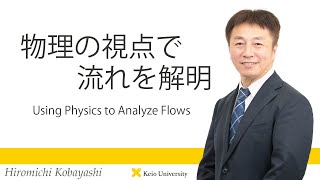 慶應義塾研究者紹介動画「物理の視点で流れを解明／Analyze flows from the viewpoint of physics」慶應義塾大学法学部・小林宏充教授