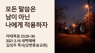 마태복음 23장 23~39 / 모든 말씀은 남이 아닌 나에게 적용하자 / 김성우 목사(강변동숭교회)