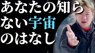 ※あなたの知らない宇宙の真実！スターシップの失敗が示す未来ホリエモンが解説！