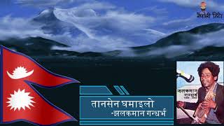 Tansen Ghamailo by Legend Singer Jhalakman Gandharba, Evergreen Nepali Song