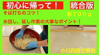 初心に帰って並粉700g二八蕎麦の大切なポイント２編の統合版