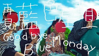 午夜乒乓 Midnight Ping Pong - 再見藍色星期一 Goodbye Blue Monday