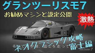 GT7 V1.40対応 ネオクラシックカフェメニュー攻略 富士編