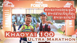 งานวิ่ง Khaoyai 100 Ultra Marathon 2023 ครั้งแรกของคนเหล็ก ทางสวยเนินเต็มๆ ทรมานบันเทิง