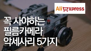 꼭 사야하는 필름카메라 용품 5가지 / 알리익스프레스 가성비 카메라 악세사리