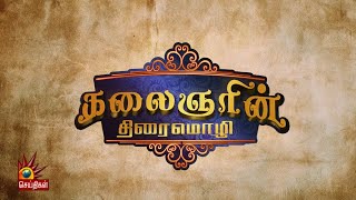 உணர்வுகளை வசனங்களில் உலவவிட்டவர் கலைஞர்..! | Kalaignarin Thirai Mozhi