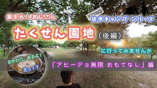 【50代キャンプ】あつまれおじさん！　たくせん園地 （後編）「アヒージョ無限 お・も・て・な・し」編