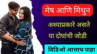 मेष आणि मिथुन राशी: अश्याप्रकारे असते या दोघांची जोडी | Mesh Rashi | Mithun Rashi