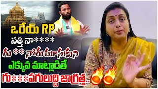 అరేయ్ Rp నత్తి నా *** Rk Roja Strong Counter To Kirrack RP | Rk Roja | AP News | Daily Politics