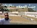 Jannatul Mala, Many Sahaba & Hazrat Khadija RA Grave in Al Ma'ala Graveyard, Makkah Part.2