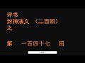 封神演义147 袁阔成播讲 全本200回 袁阔成 评书