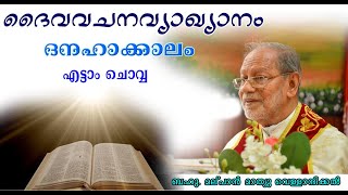 ദൈവവചനവ്യാഖ്യാനം /ദനഹാ / എട്ടാം ചൊവ്വ /22 February 2022