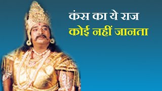 कंस का ये राज कोई नहीं जानता || kans putra story || Saygon Times