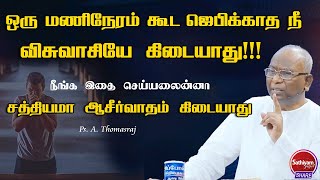 ஒரு மணிநேரம் கூட ஜெபிக்காத நீ விசுவாசியே கிடையாது | Pr  A Thomasraj  | Sathiyamgospel | 27 Jul 23