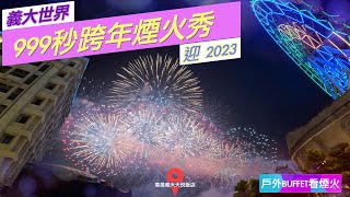 『迎 2023 高雄義大世界 999秒跨年煙火秀4K｜高雄天悅飯店戶外BUFFET』