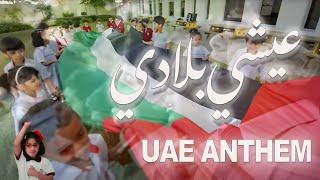 National Anthem of UAE Ishy Biladi / Original Version النشيد الإماراتي