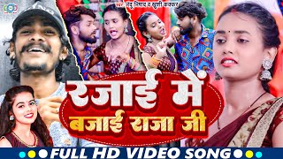 Video | रजाई मे बजाई राजा जी | #Khushi kakkar & #Nandu Nishad | Rajai Me Bajai | Bhojpuri Song 2023