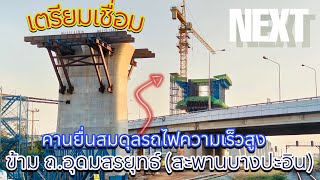 ล่าสุดเตรียมก่อสร้าง คานยื่นสมดุลรถไฟความเร็วสูงอีกจุด พิกัด ช่วงข้าม ถ.อุดมสรยุทธ์ (สะพานบางปะอิน)