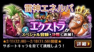 トレクル　決戦バルトロメオ　エクストラ　雷神エネルパ