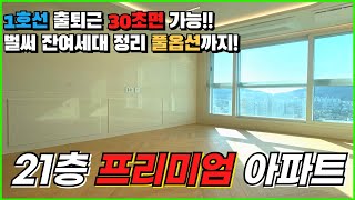 [부천신축아파트] 21층 부천역초역세권 프리미엄 정남향 아파트 마무리!![남향아파트][부천아파트매매][부천역아파트][신축아파트][역세권아파트][1호선아파트][부천미분양아파트]